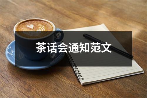 茶话会通知范文