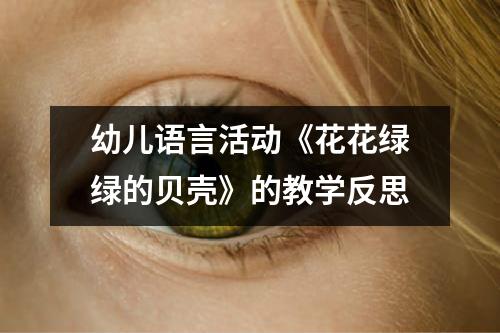 幼儿语言活动《花花绿绿的贝壳》的教学反思