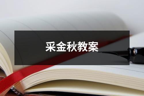 采金秋教案