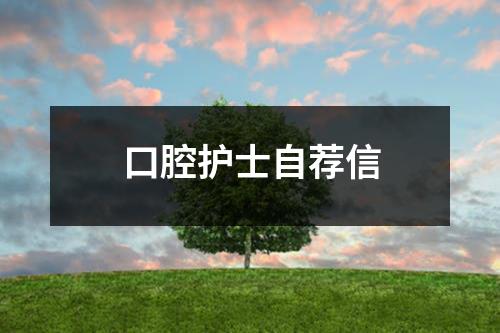 口腔护士自荐信 - 59数据网