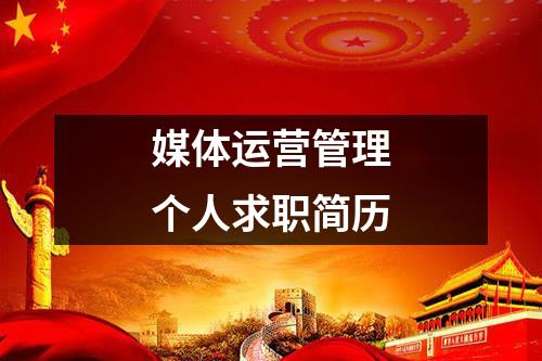 媒体运营管理个人求职简历
