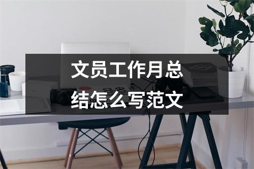 文员工作月总结怎么写范文 - 59数据网