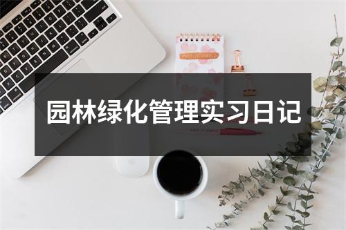 园林绿化管理实习日记