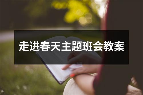 走进春天主题班会教案