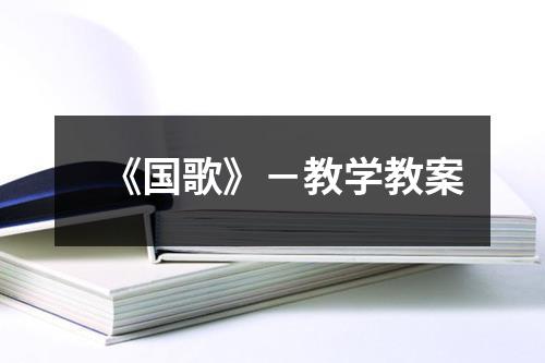 《国歌》－教学教案