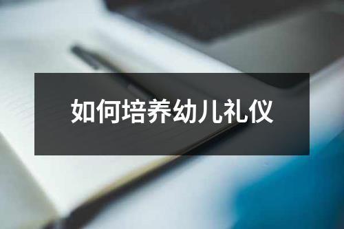 如何培养幼儿礼仪