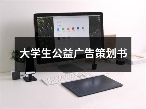 大学生公益广告策划书 - 59数据网