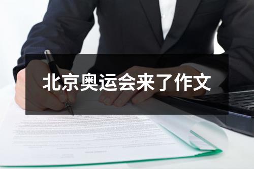 北京奥运会来了作文