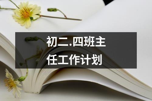 初二.四班主任工作计划