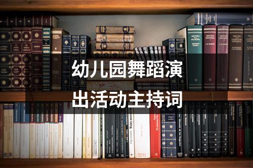 幼儿园舞蹈演出活动主持词