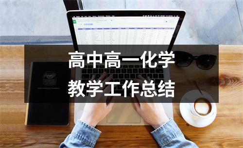 高中高一化学教学工作总结