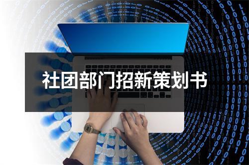 社团部门招新策划书