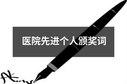 医院先进个人颁奖词