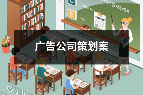 广告公司策划案