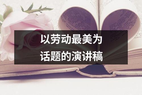 以劳动最美为话题的演讲稿 - 59数据网