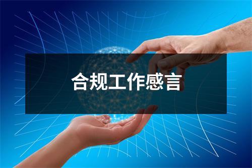 合规工作感言