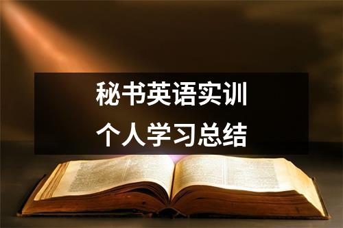 秘书英语实训个人学习总结