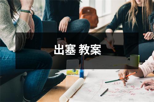 出塞 教案 - 59数据网