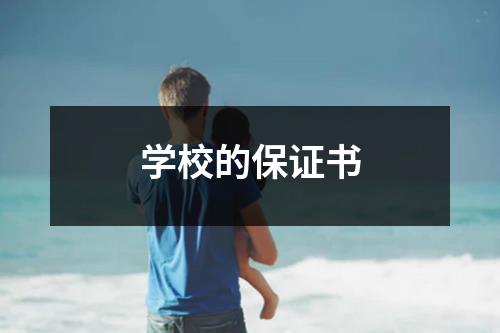 学校的保证书 - 59数据网