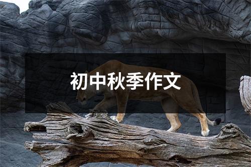 初中秋季作文