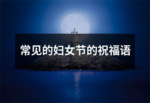 常见的妇女节的祝福语