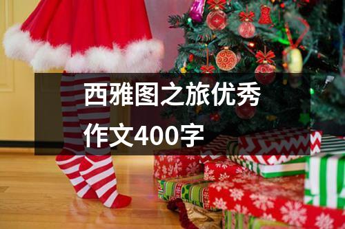 西雅图之旅优秀作文400字 - 59数据网