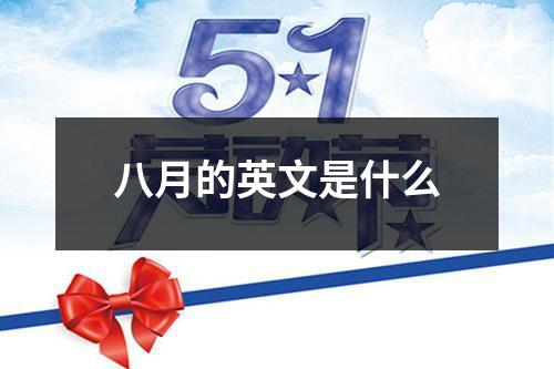 八月的英文是什么