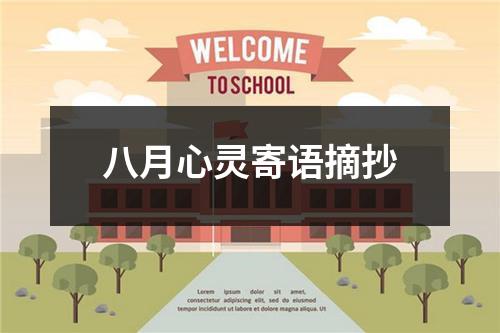八月心灵寄语摘抄