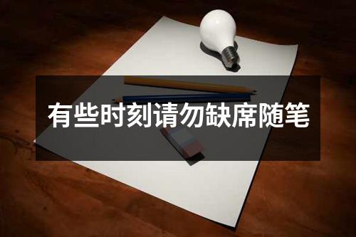 有些时刻请勿缺席随笔