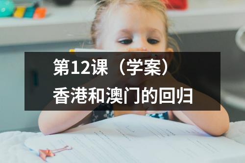 第12课（学案） 香港和澳门的回归