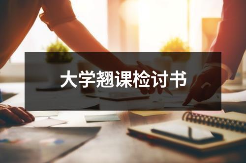 大学翘课检讨书 - 59数据网