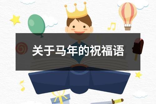 关于马年的祝福语