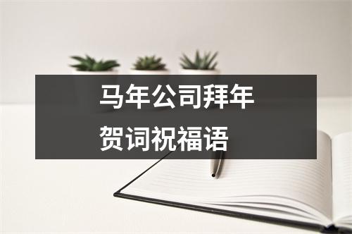 马年公司拜年贺词祝福语