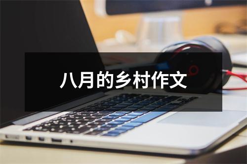 八月的乡村作文