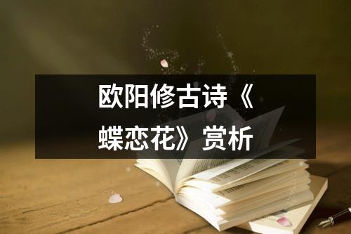 欧阳修古诗《蝶恋花》赏析