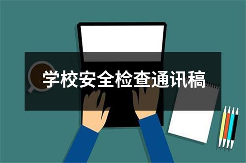 学校安全检查通讯稿