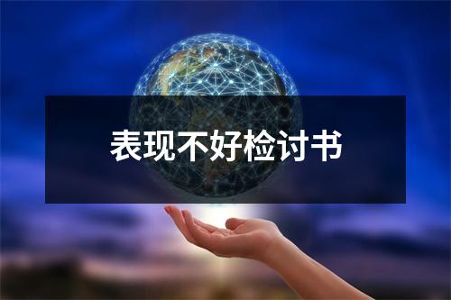 表现不好检讨书