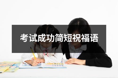 考试成功简短祝福语