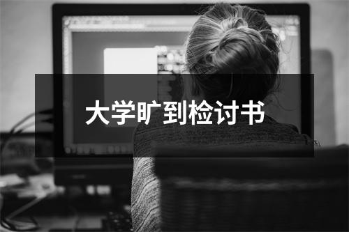 大学旷到检讨书