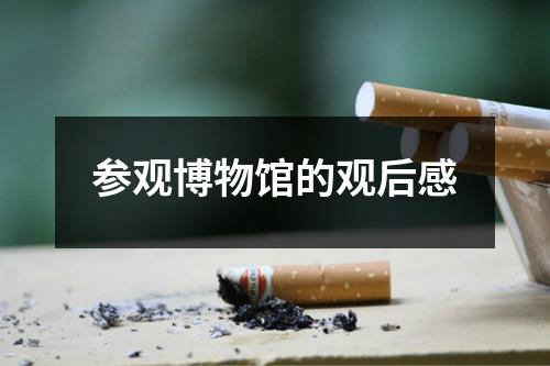 参观博物馆的观后感