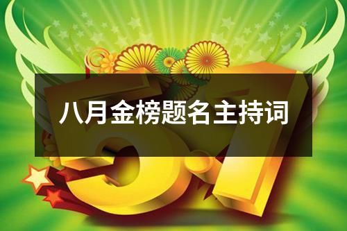 八月金榜题名主持词 - 59数据网