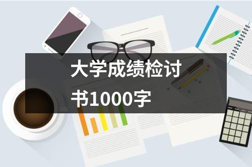 大学成绩检讨书1000字