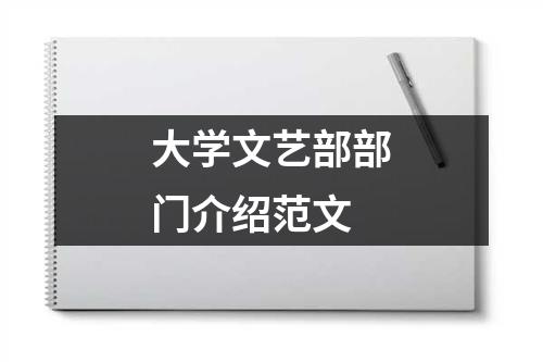 大学文艺部部门介绍范文 - 59数据网