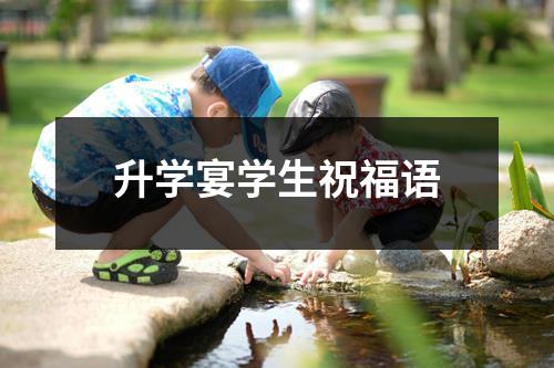 升学宴学生祝福语