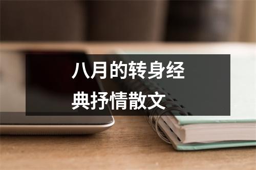八月的转身经典抒情散文