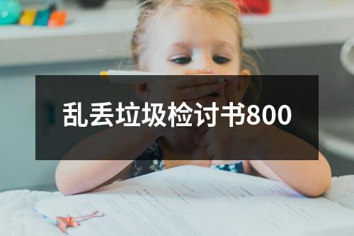 乱丢垃圾检讨书800