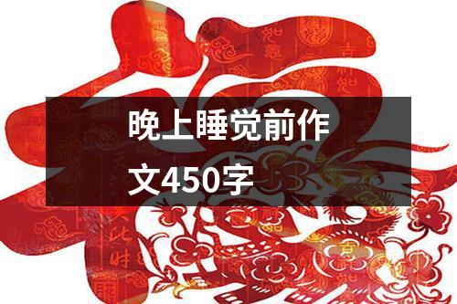 晚上睡觉前作文450字