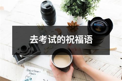 去考试的祝福语 - 59数据网