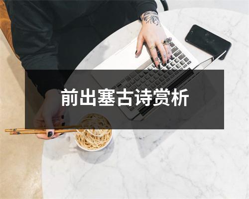 前出塞古诗赏析