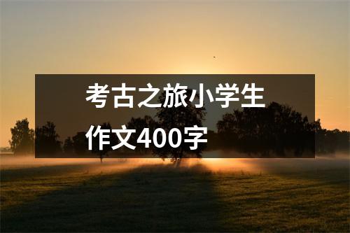 考古之旅小学生作文400字